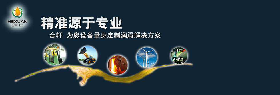 高低溫潤(rùn)滑油脂-合軒品質(zhì),高效節(jié)能